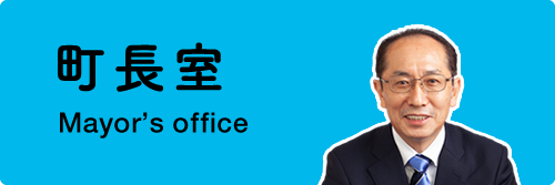 町長室
