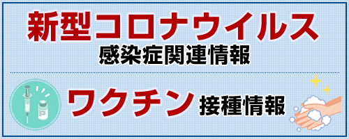コロナウイルス感染症関連情報