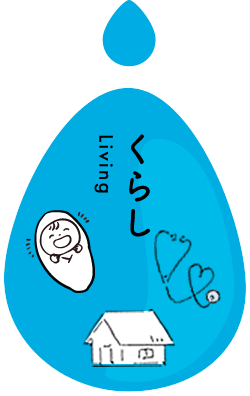 くらし