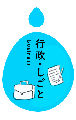 行政・しごと