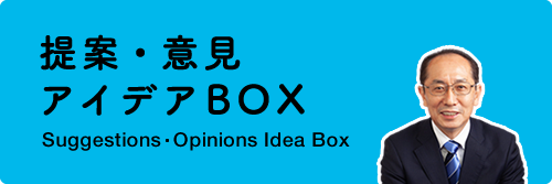 提案・意見アイデアBOX