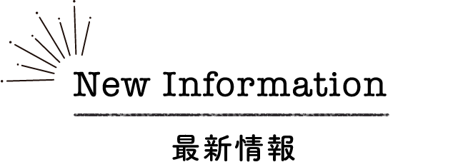 最新情報