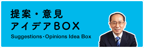 提案・意見アイデアBOX
