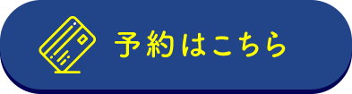 予約はこちら